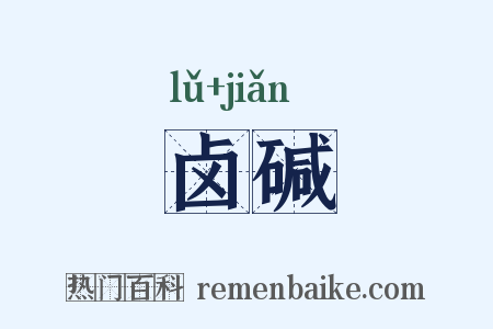 卤碱是什么意思的图片